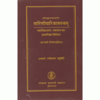 Tariniparijatatantram तारिणीपारिजाततन्त्रम्